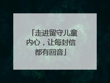 走进留守儿童内心，让每封信都有回音