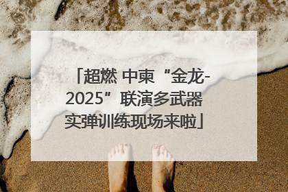 超燃 中柬“金龙-2025”联演多武器实弹训练现场来啦