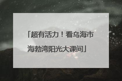 超有活力！看乌海市海勃湾阳光大课间
