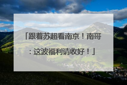 跟着苏超看南京！南哥：这波福利请收好！