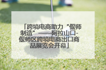 跨境电商助力“偃师制造”——阿拉山口-偃师区跨境电商出口商品展览会开幕