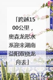 跨越1500公里，奥森龙形水系迎来湖南益阳双桡龙舟表