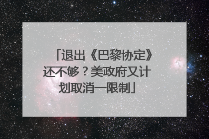 退出《巴黎协定》还不够？美政府又计划取消一限制
