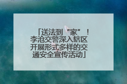 送法到“家”！李沧交警深入辖区开展形式多样的交通安全宣传活动