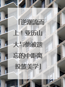 逆潮流而上！亚历山大与他被遗忘的中距离投篮美学