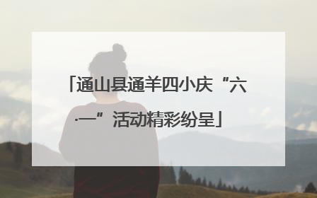 通山县通羊四小庆“六·一”活动精彩纷呈