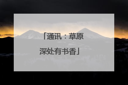 通讯：草原深处有书香