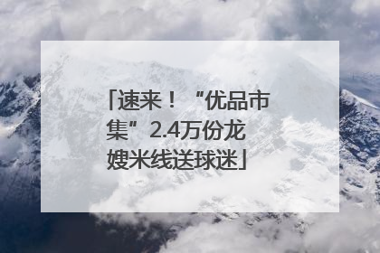 速来！“优品市集”2.4万份龙嫂米线送球迷