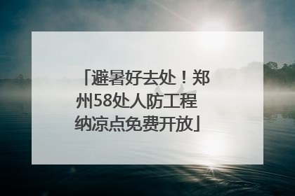 避暑好去处！郑州58处人防工程纳凉点免费开放