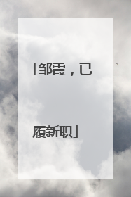 邹霞，已履新职