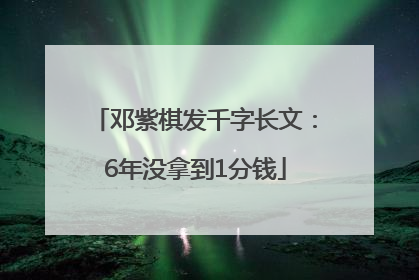邓紫棋发千字长文：6年没拿到1分钱
