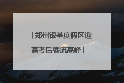 郑州银基度假区迎高考后客流高峰