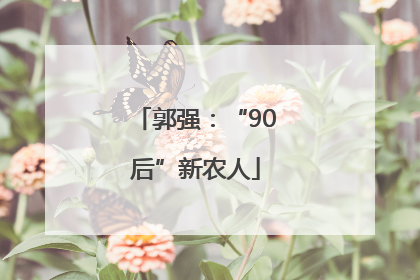 郭强：“90后”新农人