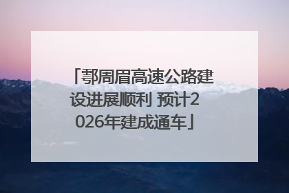 鄠周眉高速公路建设进展顺利 预计2026年建成通车