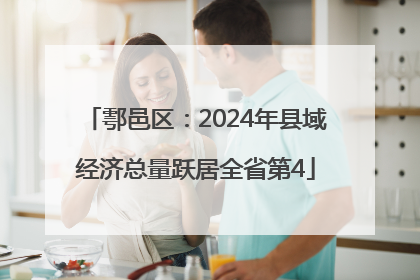 鄠邑区：2024年县域经济总量跃居全省第4