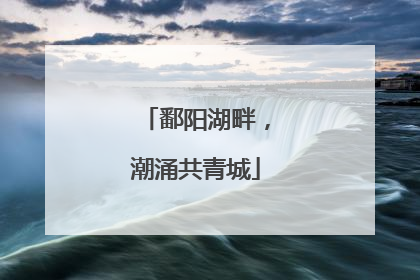 鄱阳湖畔，潮涌共青城