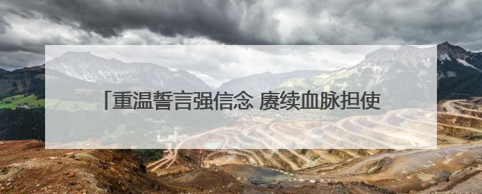 重温誓言强信念 赓续血脉担使命——四平中院举行“七一”主题党日活动庆祝建党104周年