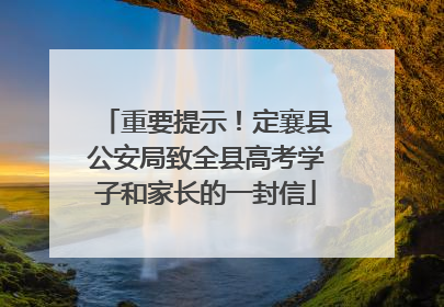 重要提示！定襄县公安局致全县高考学子和家长的一封信