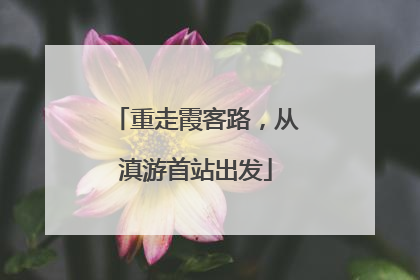 重走霞客路，从滇游首站出发