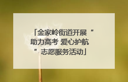 金家岭街道开展“助力高考 爱心护航”志愿服务活动