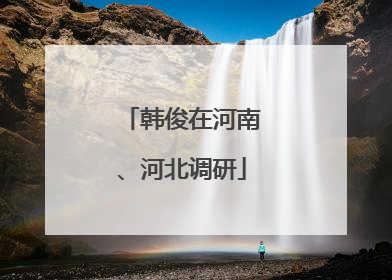 韩俊在河南、河北调研
