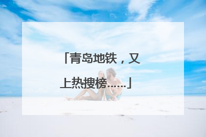青岛地铁，又上热搜榜……