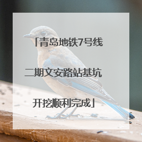 青岛地铁7号线二期文安路站基坑开挖顺利完成