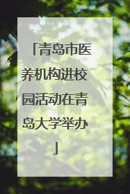 青岛市医养机构进校园活动在青岛大学举办