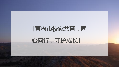 青岛市校家共育：同心同行，守护成长