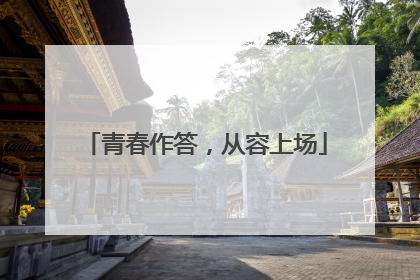 青春作答，从容上场