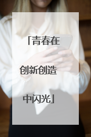 青春在创新创造中闪光