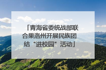 青海省委统战部联合果洛州开展民族团结“进校园”活动