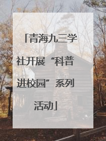 青海九三学社开展“科普进校园”系列活动