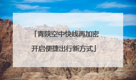青陕空中快线再加密 开启便捷出行新方式