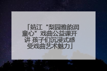 靖江“梨园雅韵润童心”戏曲公益课开讲 孩子们沉浸式感受戏曲艺术魅力