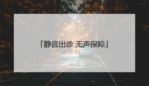 静音出诊 无声保障