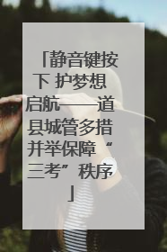 静音键按下 护梦想启航——道县城管多措并举保障“三考”秩序