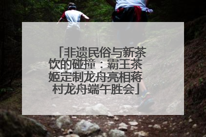 非遗民俗与新茶饮的碰撞：霸王茶姬定制龙舟亮相蒋村龙舟端午胜会