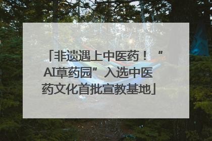 非遗遇上中医药！“AI草药园”入选中医药文化首批宣教基地
