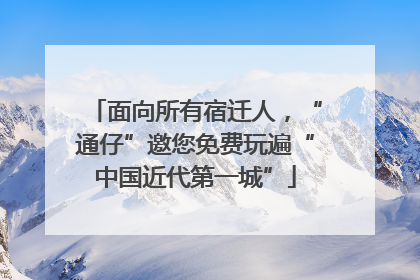 面向所有宿迁人，“通仔”邀您免费玩遍“中国近代第一城”