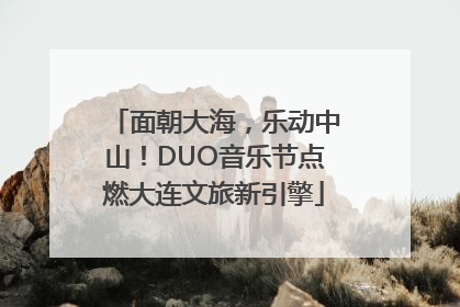 面朝大海，乐动中山！DUO音乐节点燃大连文旅新引擎