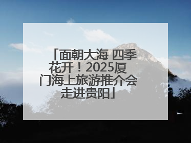 面朝大海 四季花开！2025厦门海上旅游推介会走进贵阳