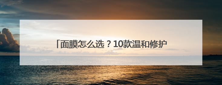 面膜怎么选？10款温和修护款实测排行，烂脸期可冲！