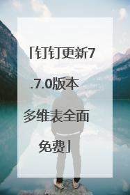 钉钉更新7.7.0版本 多维表全面免费