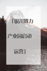 银川算力产业园启动运营
