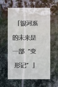 银河系的未来是一部“变形记”