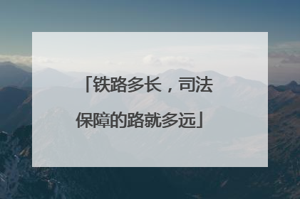 铁路多长，司法保障的路就多远