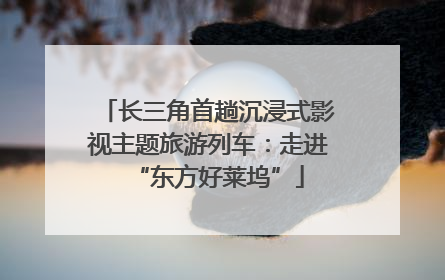 长三角首趟沉浸式影视主题旅游列车：走进“东方好莱坞”