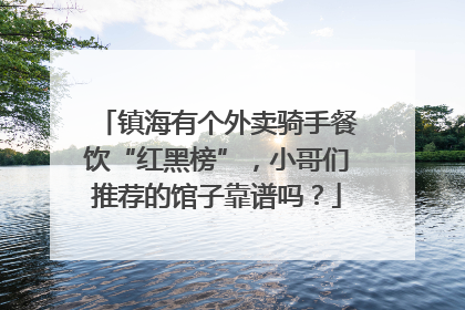镇海有个外卖骑手餐饮“红黑榜”，小哥们推荐的馆子靠谱吗？