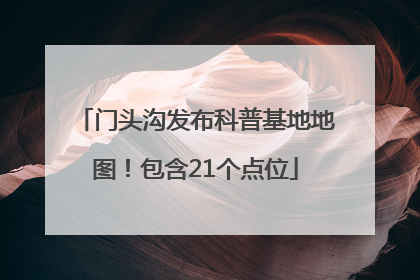 门头沟发布科普基地地图！包含21个点位